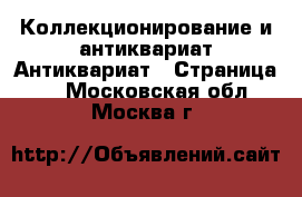 Коллекционирование и антиквариат Антиквариат - Страница 2 . Московская обл.,Москва г.